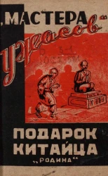 Мастера ужасов. Подарок китайца. Рассказы