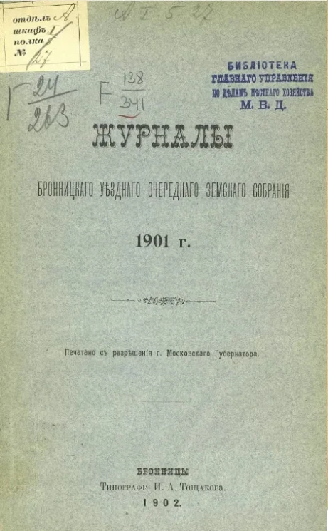 Журнал Бронницкого уездного очередного земского собрания 1901 года
