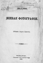 Живая фотография. Жизнь Иисуса Христа