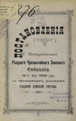 Постановления Новоузенского уездного чрезвычайного земского собрания 12-го мая 1899 года с приложением докладов уездной земской управы