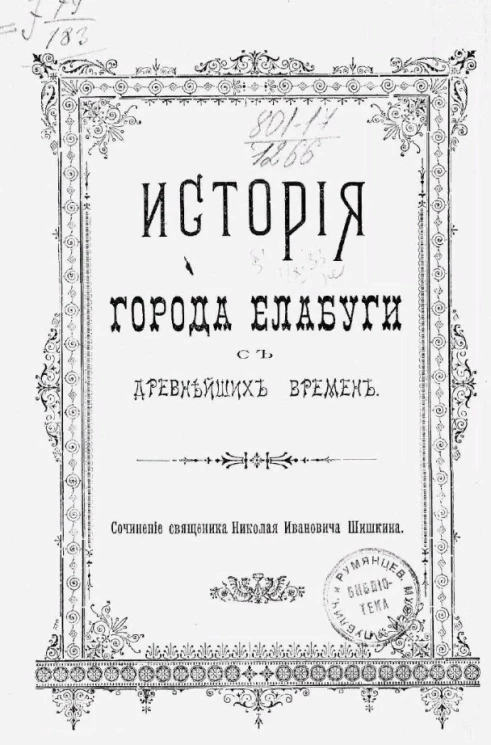 История города Елабуги с древнейших времен