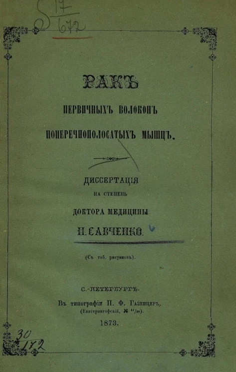 Рак первичных волокон поперечно-полосатых мышц