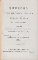 Список гражданским чинам пятого класса по старшинству. Исправлен по 25 декабря 1845 года