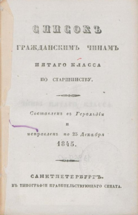 Список гражданским чинам пятого класса по старшинству. Исправлен по 25 декабря 1845 года