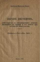 Собрание документов, относящихся до интернирования атамана Калмыкова в Гирине и его побега при посещении консульства. Февраль-сентябрь 1920 года