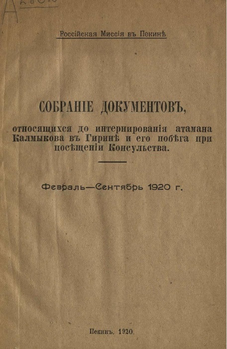 Собрание документов, относящихся до интернирования атамана Калмыкова в Гирине и его побега при посещении консульства. Февраль-сентябрь 1920 года