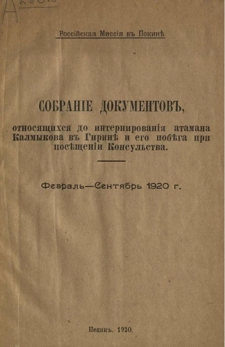 Собрание документов, относящихся до интернирования атамана Калмыкова в Гирине и его побега при посещении консульства. Февраль-сентябрь 1920 года