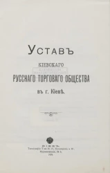 Устав Киевского русского торгового общества в городе Киеве