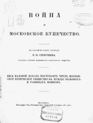 Война и московское купечество. Исторический этюд