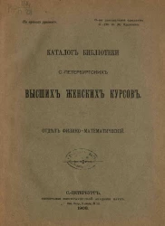 Каталог Библиотеки Санкт-Петербургских высших женских курсов. Отдел физико-математический