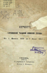 Отчет Глуховской уездной земской управы с 1 января 1872 по 1 июля 1873 года