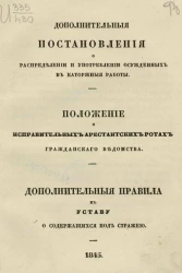 Дополнительные постановления о распределении и употреблении осужденных в каторжные работы. Положение о исправительных арестантских ротах гражданского ведомства. Дополнительные правила к уставу о содержащихся под стражей