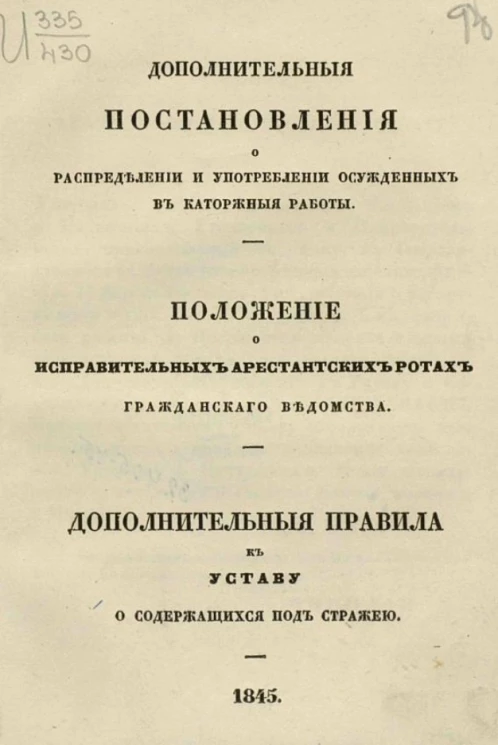 Дополнительные постановления о распределении и употреблении осужденных в каторжные работы. Положение о исправительных арестантских ротах гражданского ведомства. Дополнительные правила к уставу о содержащихся под стражей