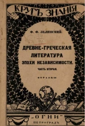 Древне-греческая литература эпохи независимости. Часть 2. Образцы