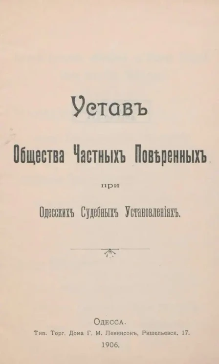 Устав Общества Частных Поверенных при Одесских Судебных Установлениях