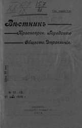 Вестник Красноярского городского общественного управления, № 12-13. 21 июля 1916 года