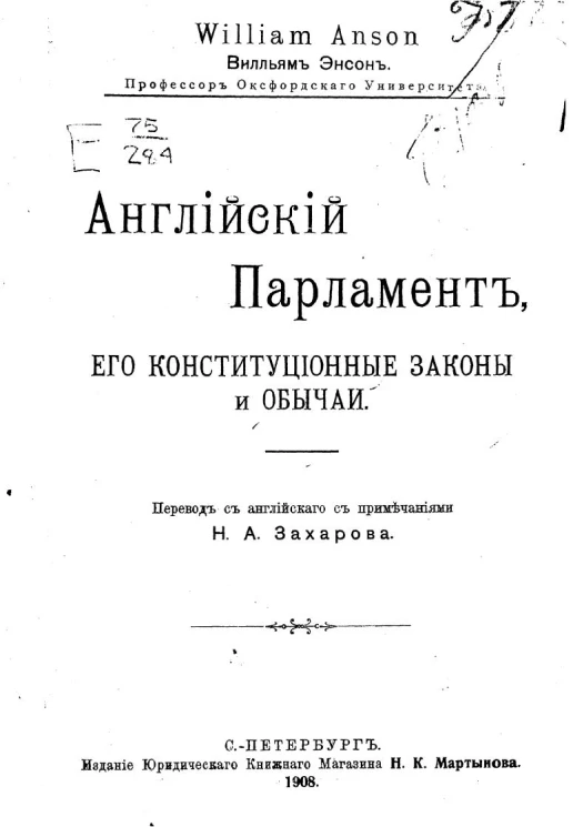 Английский парламент, его конституционные законы и обычаи