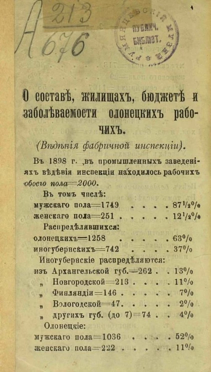 О составе, жилищах, бюджете и заболеваемости олонецких рабочих (ведения фабричной инспекции)