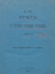 Министерство Юстиции. Отчет по Главному тюремному управлению за 1899 год