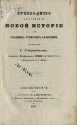 Руководство к познанию новой истории для средних учебных заведений