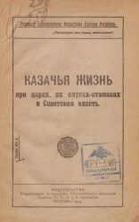 Российская Социалистическая Федеративная Советская Республика. Казачья жизнь при царях, их слугах-атаманах и советская власть