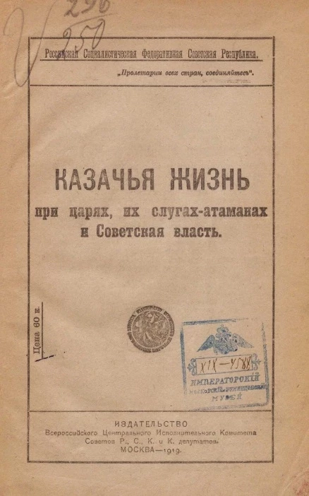 Российская Социалистическая Федеративная Советская Республика. Казачья жизнь при царях, их слугах-атаманах и советская власть