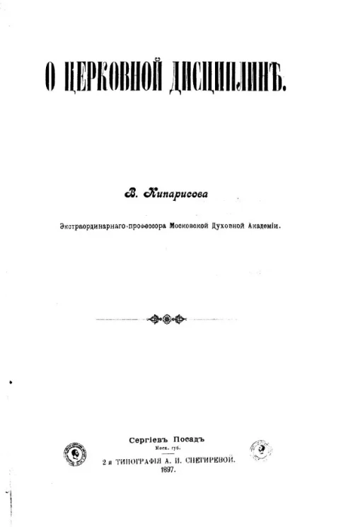 О церковной дисциплин