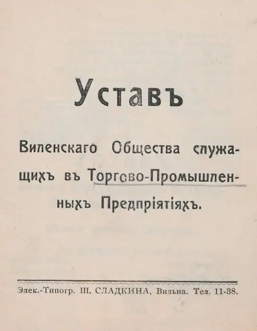 Устав Виленского Общества служащих в Торгово-Промышленных Предприятиях