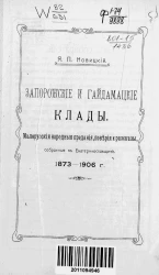 Запорожские и Гайдамацкие клады. Малорусские народные предания, поверия и рассказы, собранные в Екатеринославщине. 1873-1906 годы