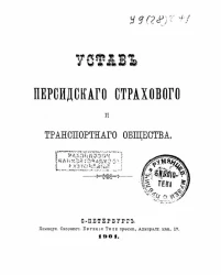 Устав Персидского страхового и транспортного общества