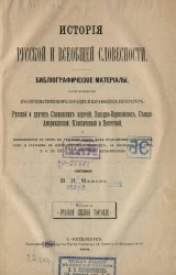 История русской и всеобщей словесности. Библиографические материалы, расположенные в систематическом порядке и касающиеся литератур, русской и других славянских наречий, западно-европейских, северо-американской, классической и восточной