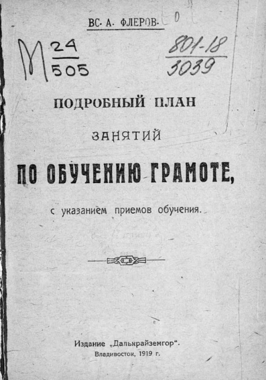 Подробный план занятий по обучению грамоте, с указанием приемов обучения
