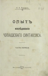 Опыт исследования чувашского синтаксиса. Часть 1