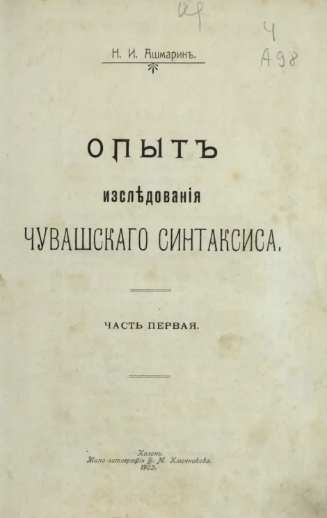 Опыт исследования чувашского синтаксиса. Часть 1