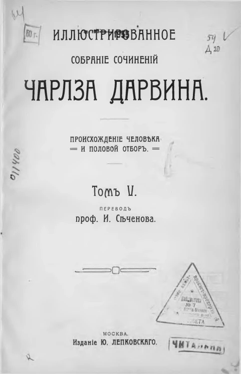 Иллюстрированное собрание сочинений Чарлза Дарвина. Том 5. Происхождение человека и половой отбор