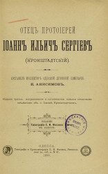 Отец протоиерей Иоанн Ильич Сергиев (Кронштадтский). Издание 3