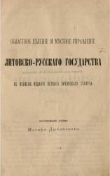 Областное деление и местное управление Литовско-русского государства ко времени издания первого литовского статуса. Исторические очерки Матвея Любавского