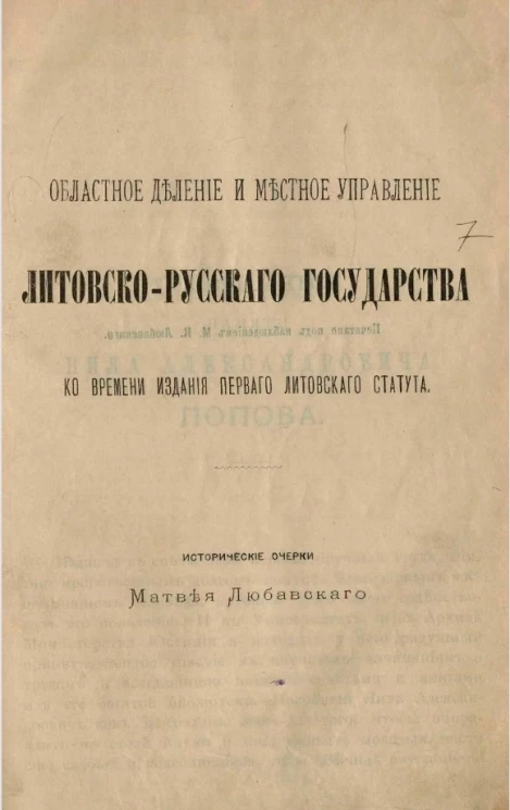 Областное деление и местное управление Литовско-русского государства ко времени издания первого литовского статуса. Исторические очерки Матвея Любавского