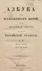 Азбука для малолетних детей или легчайший способ обучать российской грамоте. Издание 5