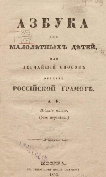 Азбука для малолетних детей или легчайший способ обучать российской грамоте. Издание 5