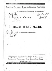 Российская Социалистическая Федеративная Советская Республика. Наши взгляды. Издание 4