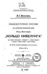Общедоступное пособие для слушателей музыкальной драмы Рих. Вагнера "Кольцо Нибелунга". Три вечера ("Валькирия", "Зигфрид" и "Гибель богов") и пролог ("Золото Рейна" - один вечер)