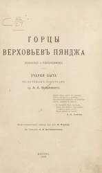 Горцы верховьев Пянджа (ваханцы и ишкашимцы). Очерки быта по путевым заметкам