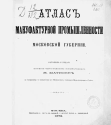 Атлас мануфактурной промышленности Московской губернии