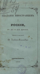 Сказания иностранцев о России, в XVI и XVII веках