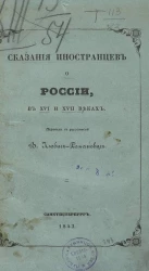 Сказания иностранцев о России, в XVI и XVII веках