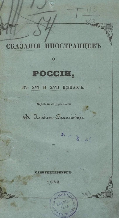 Сказания иностранцев о России, в XVI и XVII веках