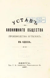 Устав Анонимного общества производства бутылок в Одессе