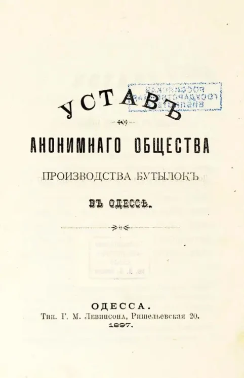 Устав Анонимного общества производства бутылок в Одессе