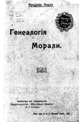 Генеалогия морали. Памфлет